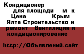 Кондиционер Mitsushito SMK70MG для площади 70 м. к › Цена ­ 20 000 - Крым, Ялта Строительство и ремонт » Вентиляция и кондиционирование   